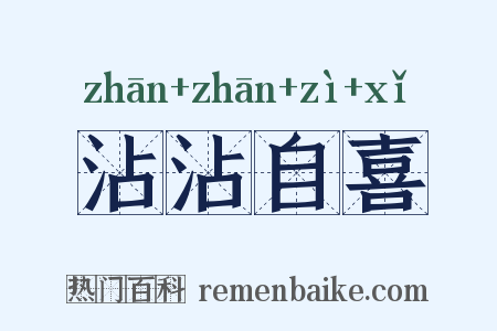 沾沾自喜是什么意思的图片